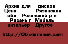 Архив для CD-дисков  › Цена ­ 1 000 - Рязанская обл., Рязанский р-н, Рязань г. Мебель, интерьер » Другое   